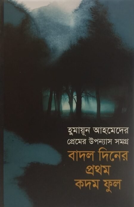 বাদল দিনের প্রথম কদম ফুল