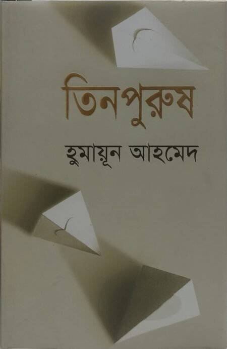 তিনপুরুষ