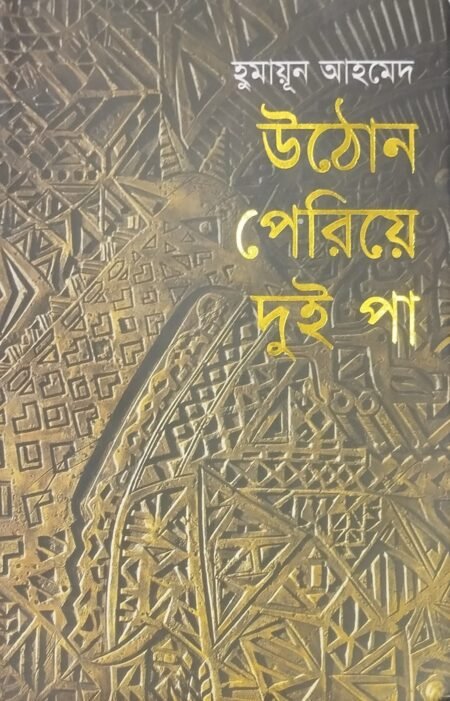 উঠোন পেরিয়ে দুই পা