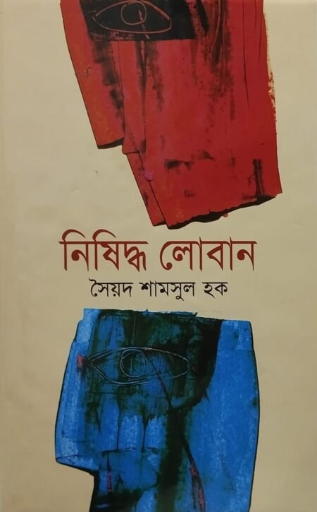 নিষিদ্ধ লোবান