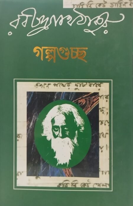 গল্পগুচ্ছ