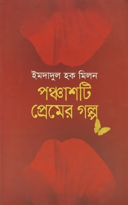 পঞ্চাশটি প্রেমের গল্প