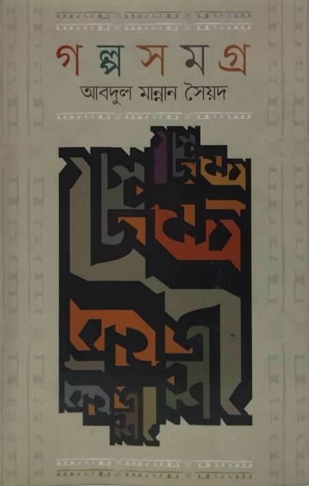গল্পসমগ্র