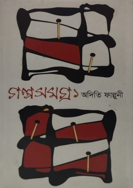 গল্পসমগ্র ১