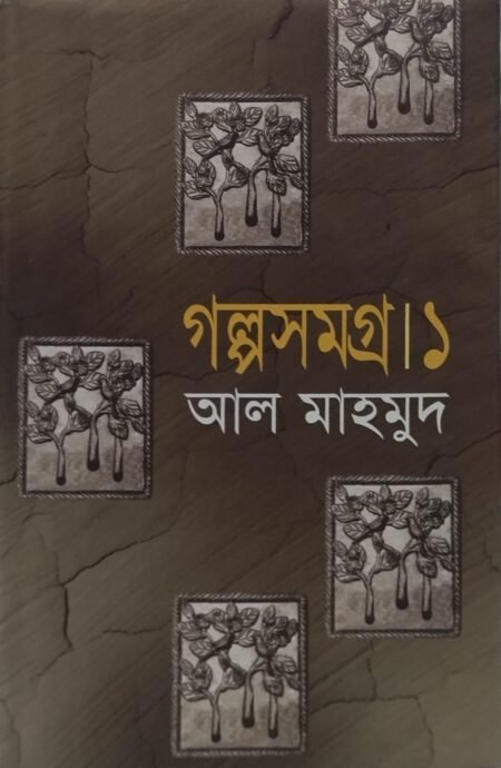 গল্পসমগ্র ১