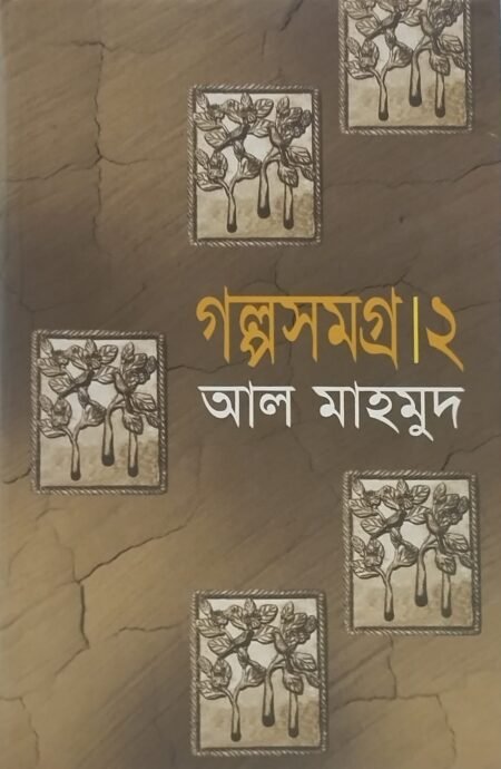 গল্পসমগ্র ২