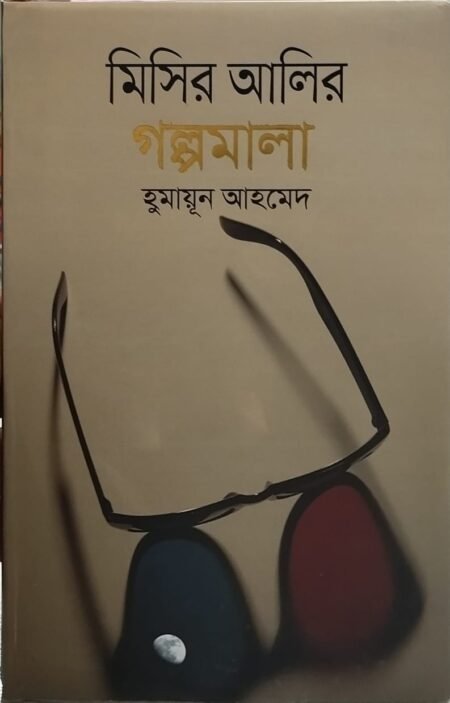 মিসির আলির গল্পমালা