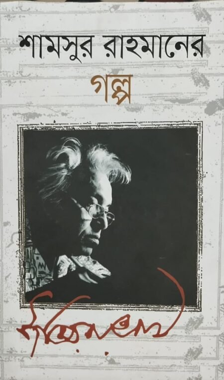 শামসুর রাহিমানের গল্প
