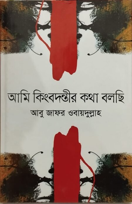 আমি কিংবদন্তীর কথা বলছি