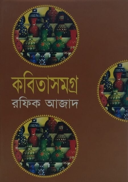 রফিক আজাদ - কবিতাসমগ্র