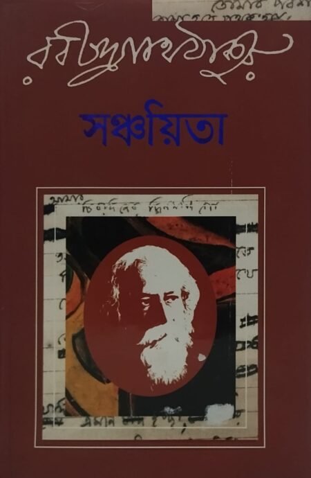 সঞ্চয়িতা