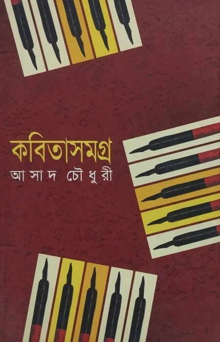আসাদ চৌধুরী - কবিতাসমগ্র