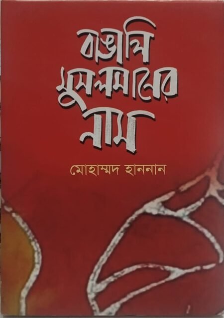 বাঙালি মুসলমানের নাম