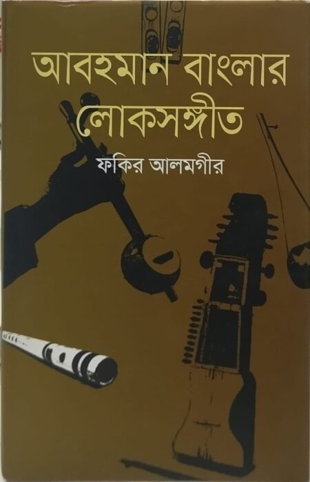 আবহমান বাংলার লোকসঙ্গীত
