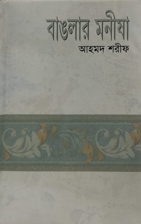 বাংলার মনীষা