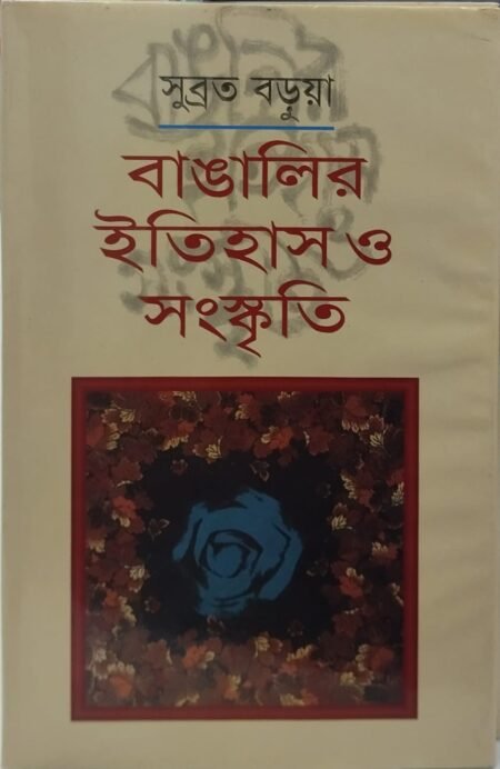 বাংলার ইতিহাস ও সংস্কৃতি