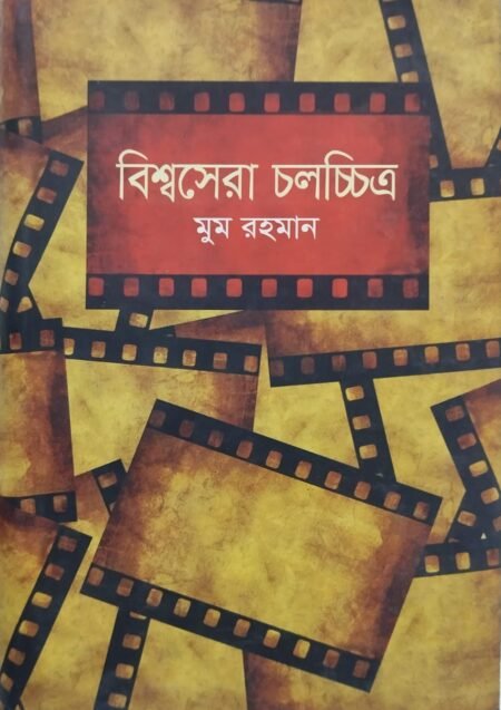 বিশ্বসেরা চলচ্চিত্র