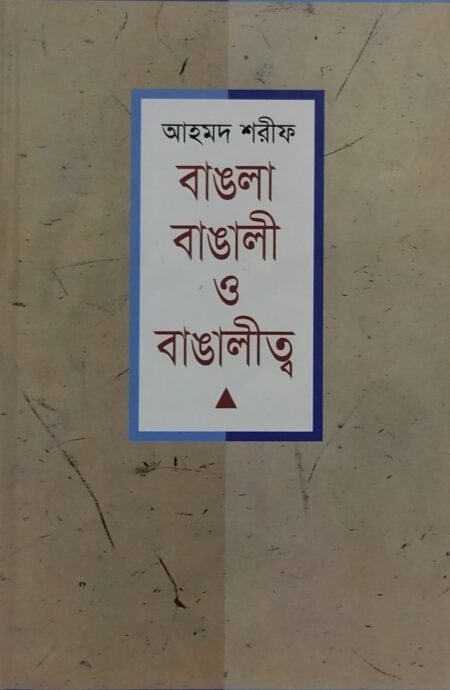 বাঙলা বাঙারী ও বাঙালীত্ব