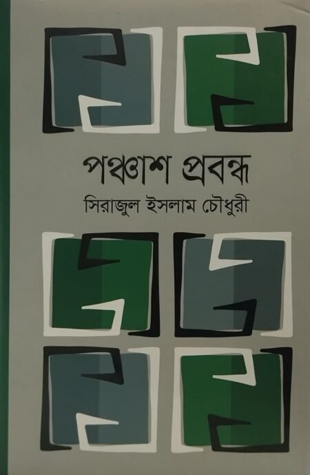 পঞ্চাশ প্রবন্ধ