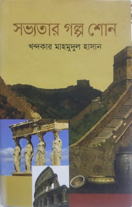 সভ্যতার গল্প শোন