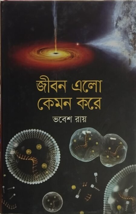 জীবন কেমন করে এলো