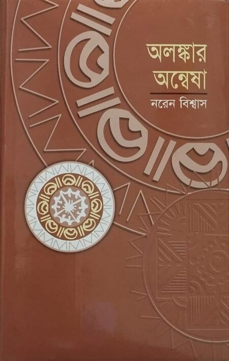 অলঙ্কার অন্বেষা