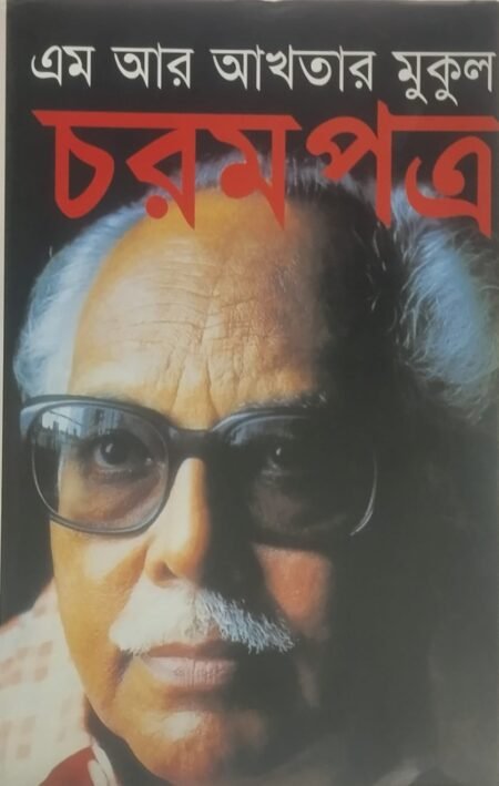 চরমপত্র