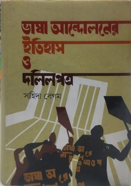 ভাষা আন্দোলনের ইতিহাস ও দলিলপত্র