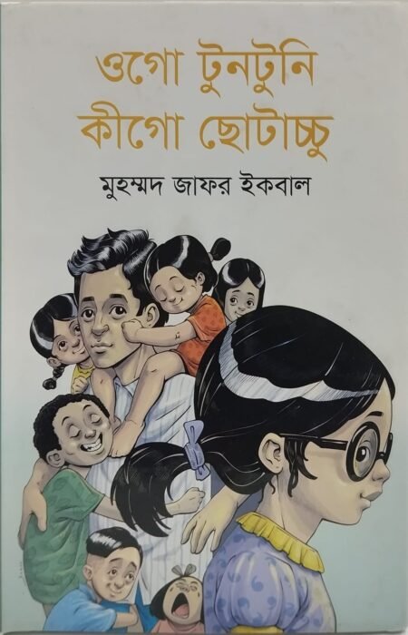 ওগো টুনটুনি কীগো ছোটাচ্চু