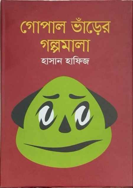 গোপাল ভাঁড়ের গল্পমালা