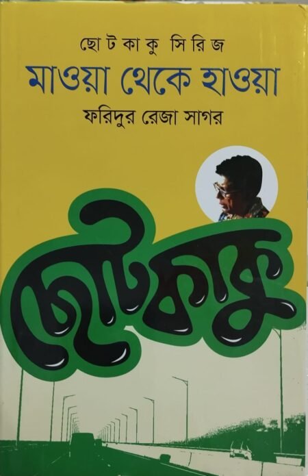 মাওয়া থেকে হাওয়া