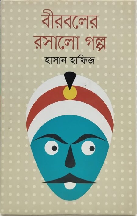বীরবলের রসালো গল্প