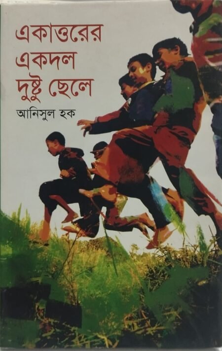 একাত্তরের একদল দুষ্টু ছেলে