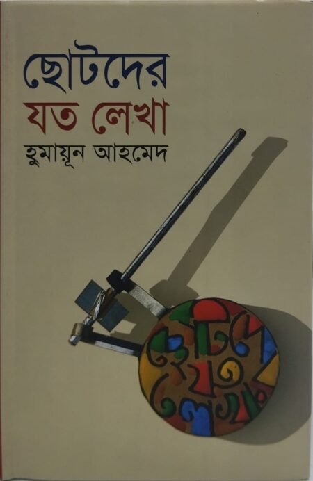 ছোটদের যত লেকা