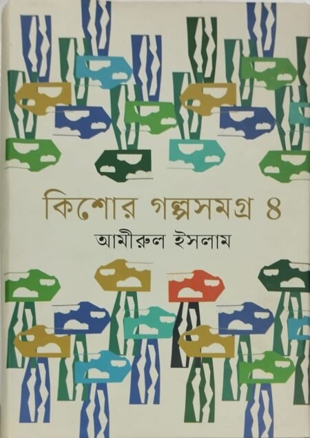 কিশোর গল্পসমগ্র ৪