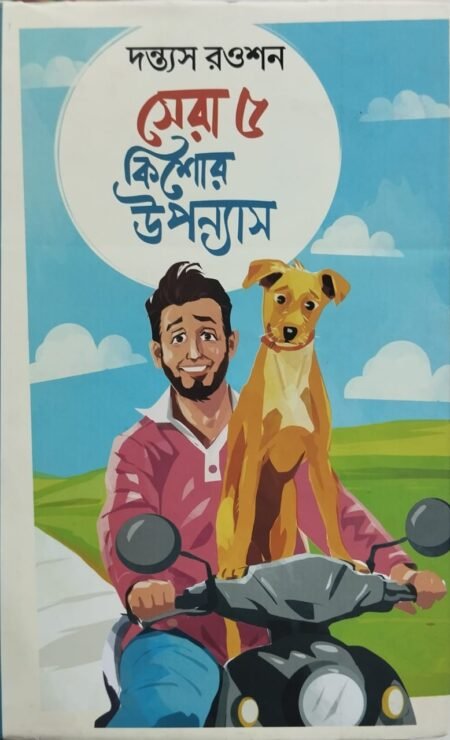 সেরা ৫ কিশোর উপন্যাস