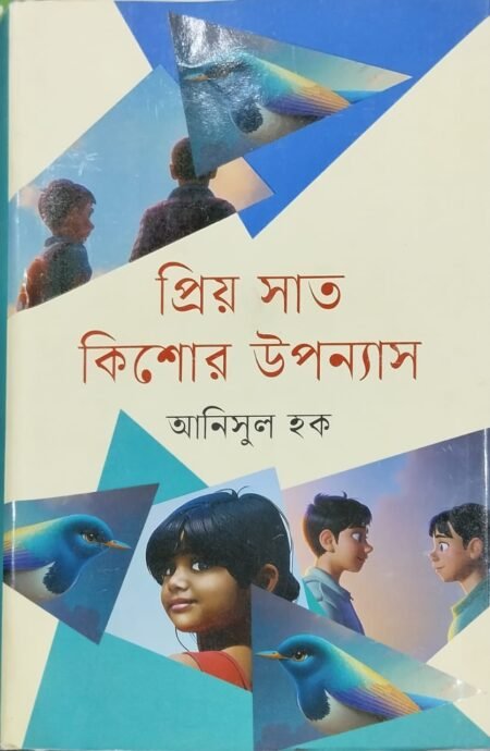 প্রিয় সাত কিশোর উপন্যাস