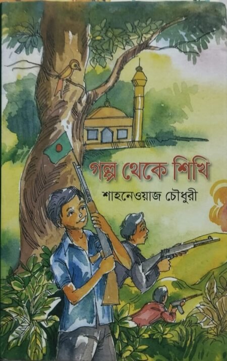 গল্প থেকে শিখি