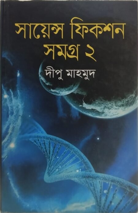 সায়েন্স ফিকশন সমগ্র ১