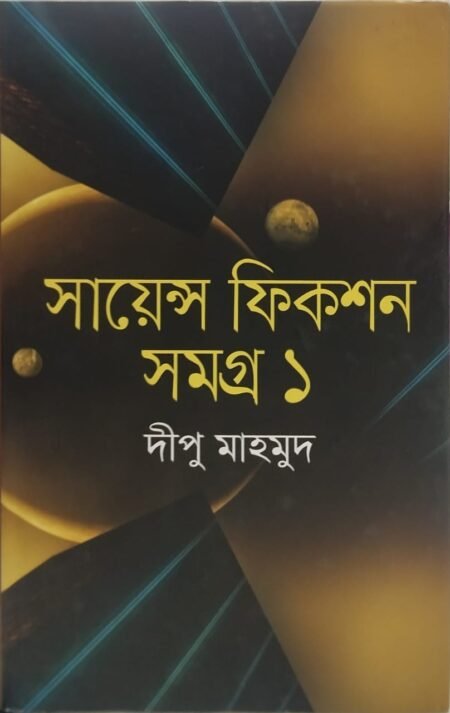 সায়েন্স ফিকশন সমগ্র ১
