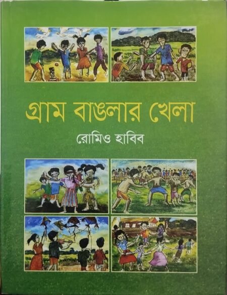 গ্রাম বাঙলার খেলা