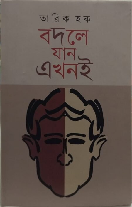 বদলে যান এখনই