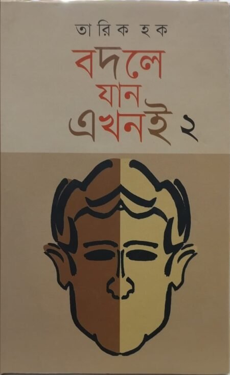 বদলে যান এখনই - ২