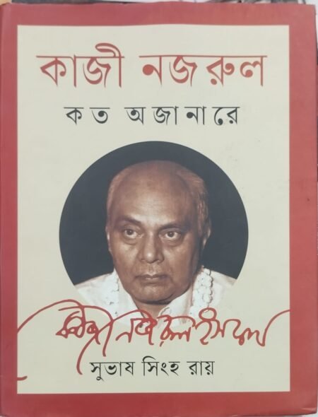 কাজী নজরুল: কত অজানারে