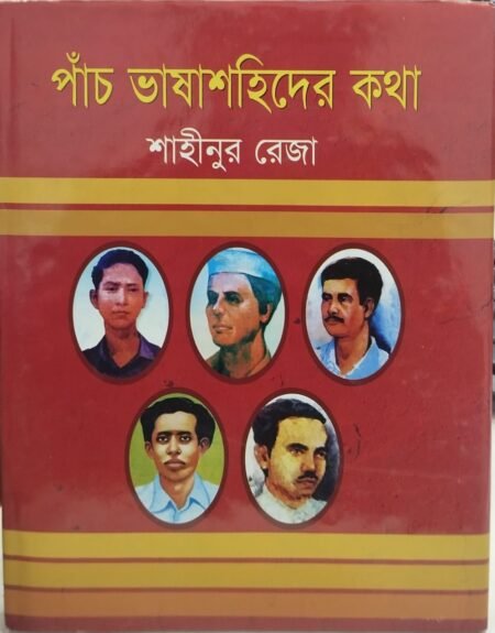 পাঁচ ভাষাশহিদের কথা