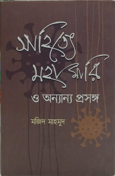 সাহিত্যে মহামারি ও অন্যান্য প্রসঙ্গ