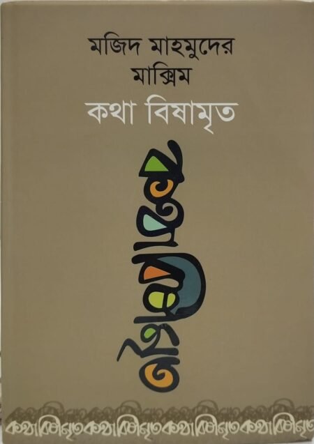 কথা বিষামৃত