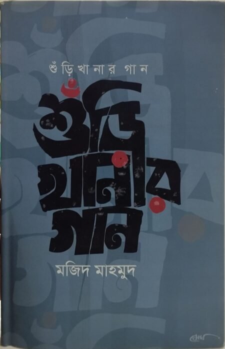 শুঁড়ি খানার গান
