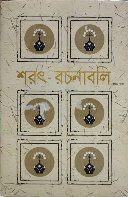 শরৎ - রচনাবলি ( ৫ খণ্ড একত্রে )