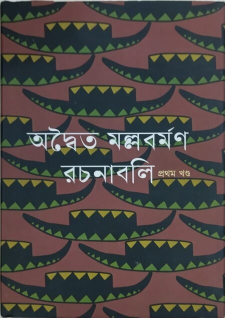 অদ্বৈত মল্লবর্মণ রচনাবলি (৩ খণ্ড একত্রে )